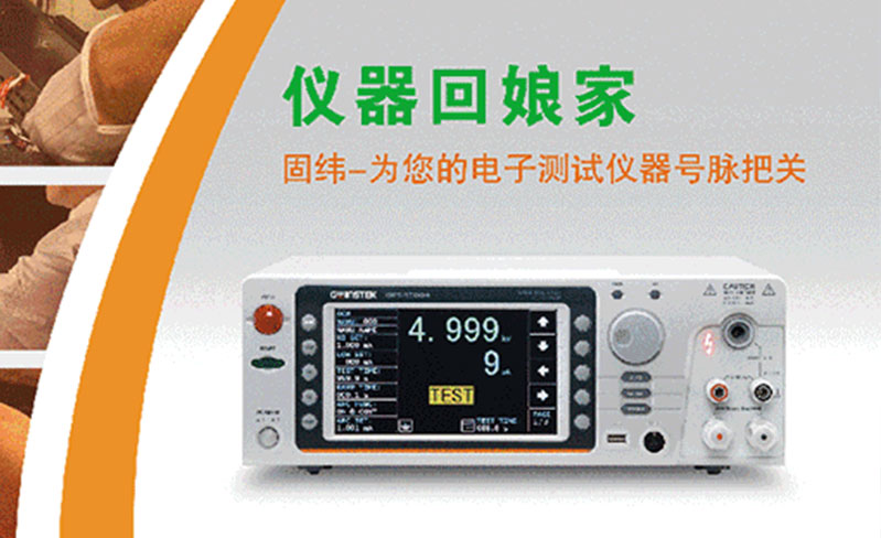 固緯-為您的電子測(cè)試儀器號(hào)脈把關(guān)！