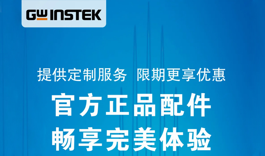 固緯電子 | 官方正品配件，暢享完美體驗(yàn)